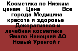 Косметика по Низким ценам › Цена ­ 1 250 - Все города Медицина, красота и здоровье » Декоративная и лечебная косметика   . Ямало-Ненецкий АО,Новый Уренгой г.